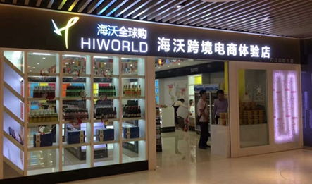 海沃全球購(gòu) 開啟進(jìn)口商品連鎖加盟，創(chuàng)業(yè)致富新機(jī)遇